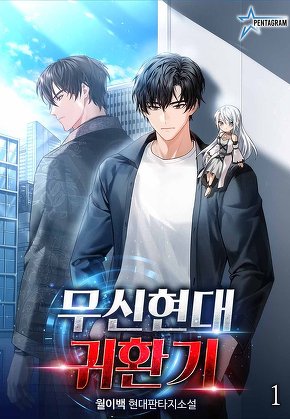 무신현대귀환기 [단행본]