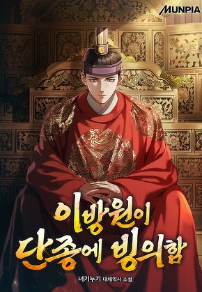 이방원이 단종에 빙의함
