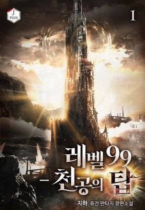 레벨 99 - 천공의 탑 [단행본]