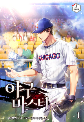 야구 마스터 [단행본]