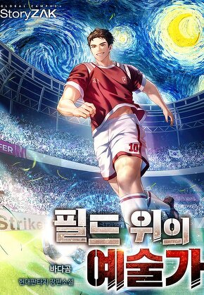 필드 위의 예술가