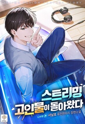 스트리밍 고인물이 돌아왔다