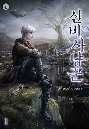 신비 사냥꾼 [단행본]