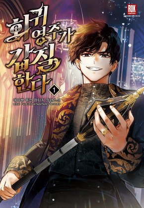 회귀 영주가 갑질한다 [단행본]