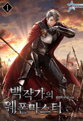 백작가의 웨폰마스터 [단행본]