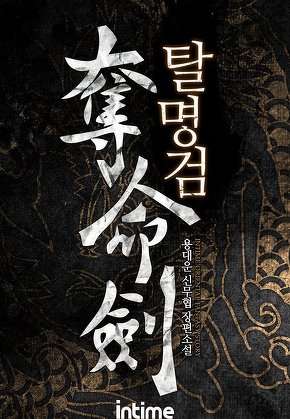 탈명검