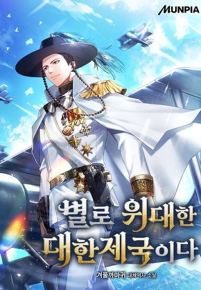 별로 위대한 대한제국이다