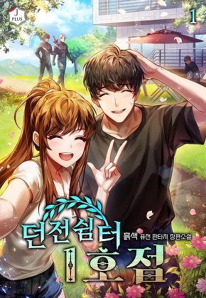 던전 쉼터 1호점 [단행본]