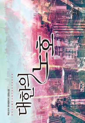 대한의 노호