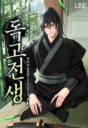 독고전생 [단행본]