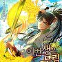 이번 생은 무림 초월자 [단행본]