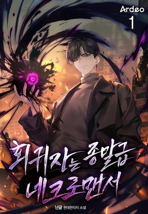 회귀자는 종말급 네크로맨서 [단행본]