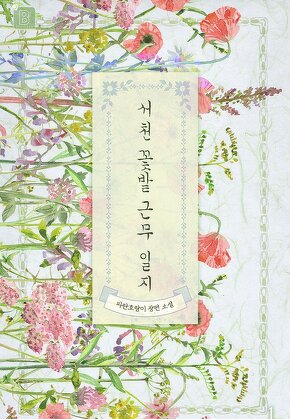 서천 꽃밭 근무 일지