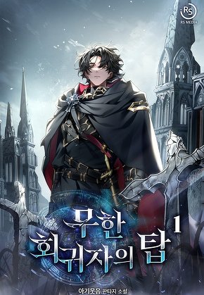 무한 회귀자의 탑 [단행본]