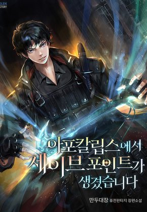 아포칼립스에서 세이브 포인트가 생겼습니다 [단행본]