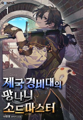 제국 경비대의 망나니 소드마스터 [단행본]