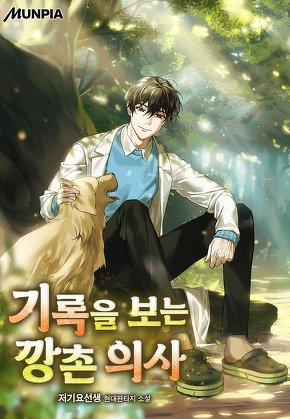 기록을 보는 깡촌 의사