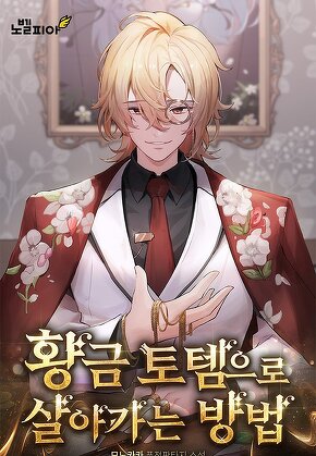 황금 토템으로 살아가는 방법