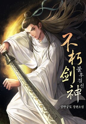 불후검신