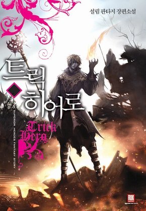 트릭 히어로