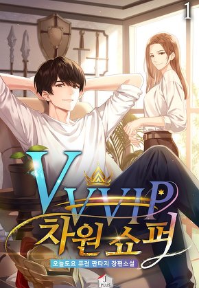 VVVIP 차원 쇼퍼 [단행본]