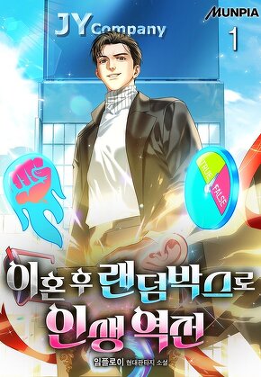 이혼 후 랜덤박스로 인생 역전 [단행본]