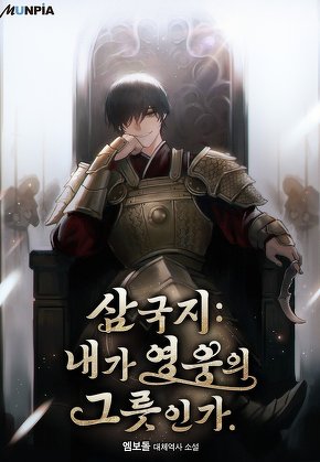 삼국지 : 내가 영웅의 그릇인가.