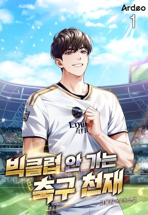 빅클럽 안 가는 축구 천재 [단행본]