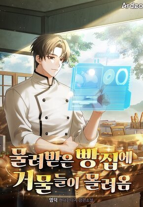 물려받은 빵집에 거물들이 몰려옴