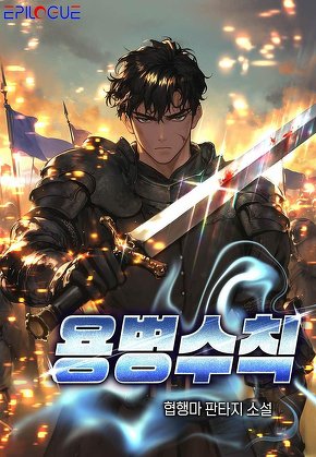 용병수칙