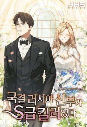 국결 러시아 신부가 S급 킬러였다 [단행본]