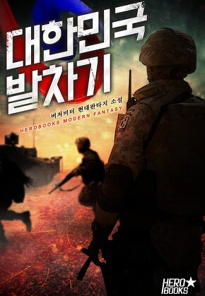 대한민국 발차기