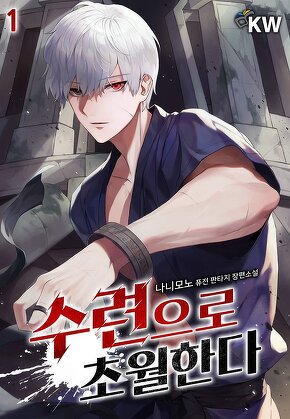 수련으로 초월한다 [단행본]