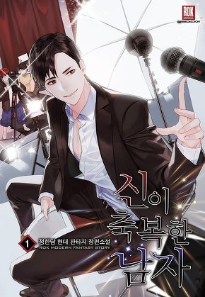 신이 축복한 남자 [단행본]