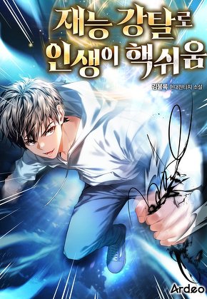 재능 강탈로 인생이 핵쉬움