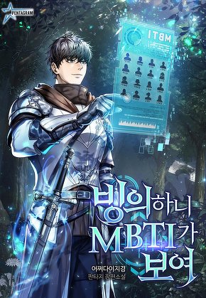 빙의하니 MBTI가 보여