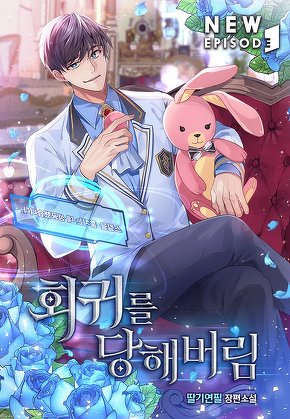 회귀를 당해버림 [단행본]