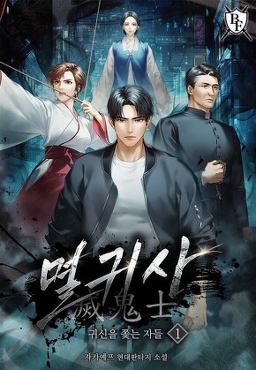 멸귀사: 귀신을 쫓는 자들 [단행본]