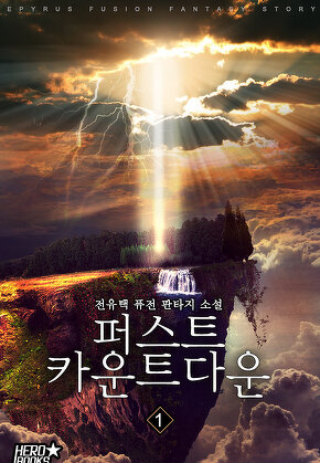 퍼스트 카운트다운 [단행본]