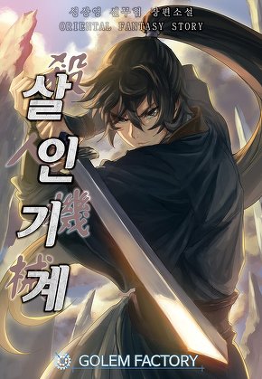 살인기계 [단행본]