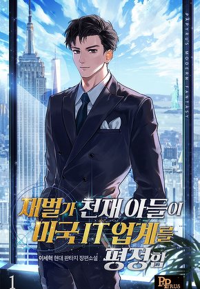 재벌가 천재 아들이 미국 IT업계를 평정함 [단행본]