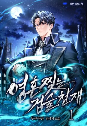 영혼 찢는 검술천재 [단행본]