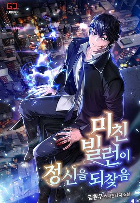 미친 빌런이 정신을 되찾음 [단행본]