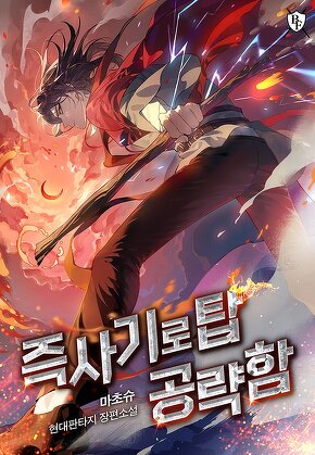 즉사기로 탑 공략함