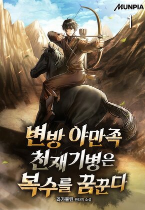 변방 야만족 천재기병은 복수를 꿈꾼다 [단행본]