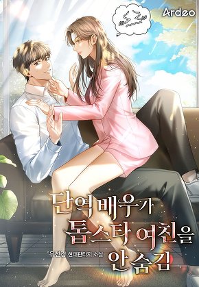 단역 배우가 톱스타 여친을 안 숨김