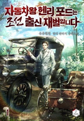 자동차왕 헨리 포드는 조선 출신 재벌입니다 [단행본]