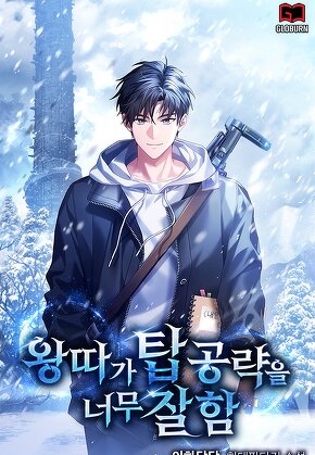 왕따가 탑 공략을 너무 잘함