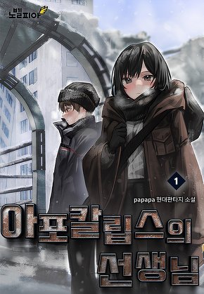 아포칼립스의 선생님 [단행본]