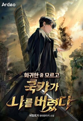 회귀한 줄 모르고 국가가 나를 버렸다